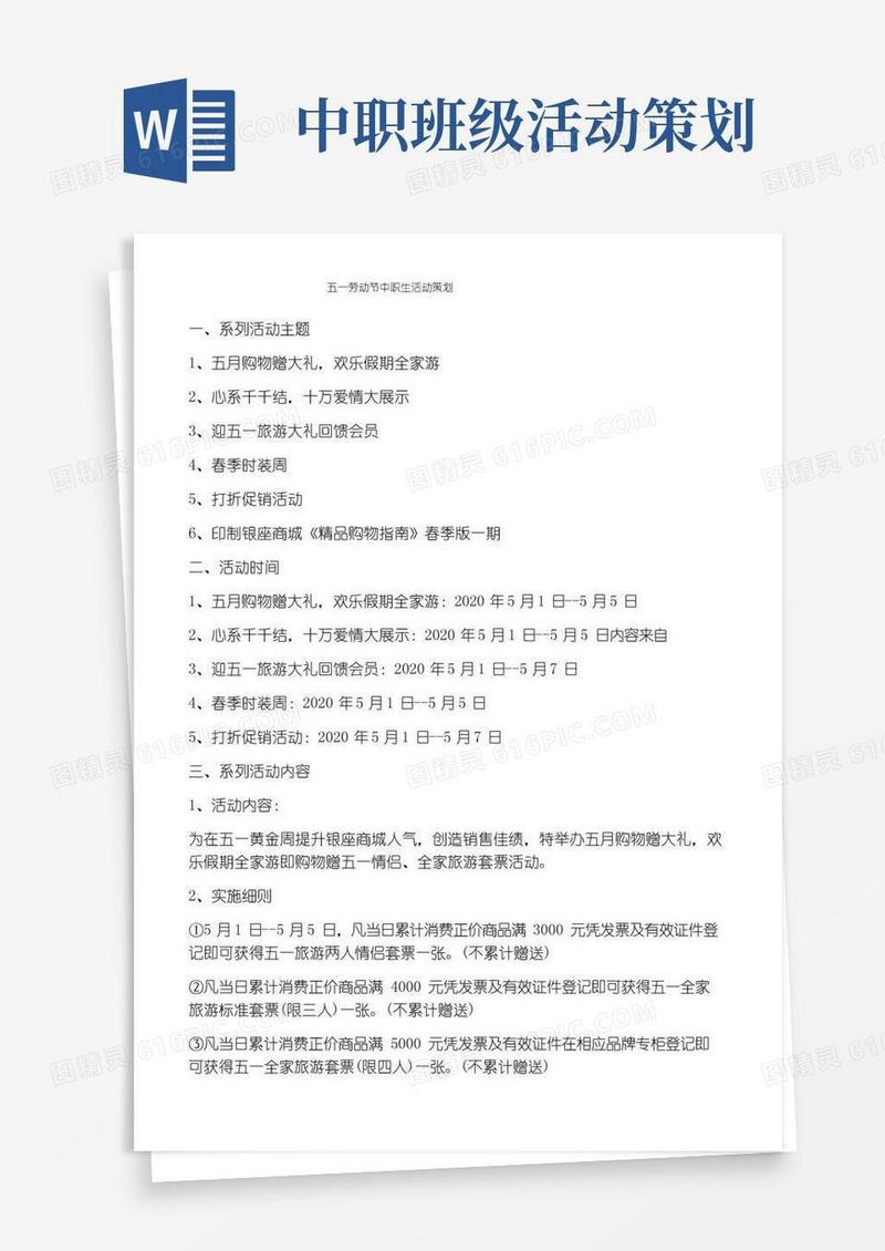 通用版五一劳动节中职生活动策划