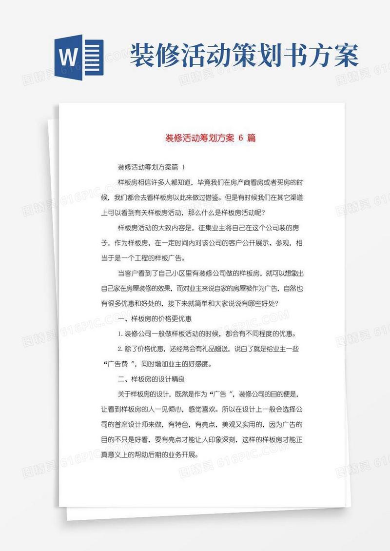 好用的装修活动策划方案6篇