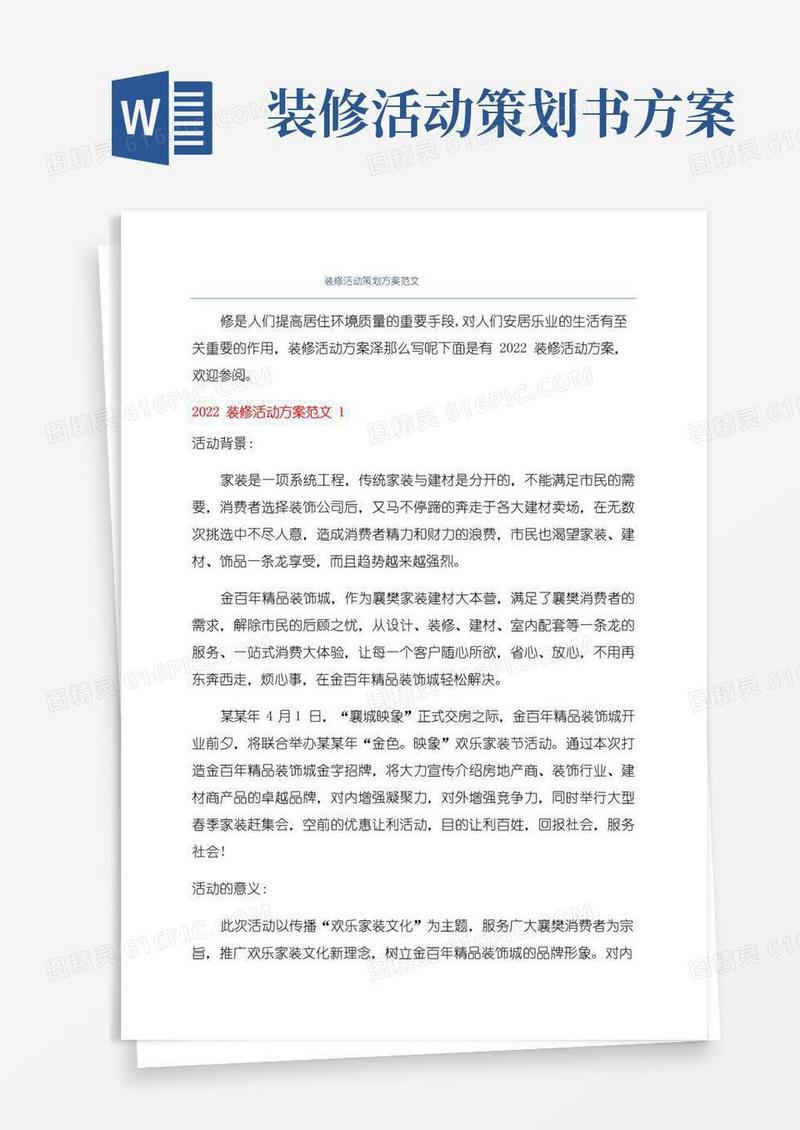 通用版装修活动策划方案范文