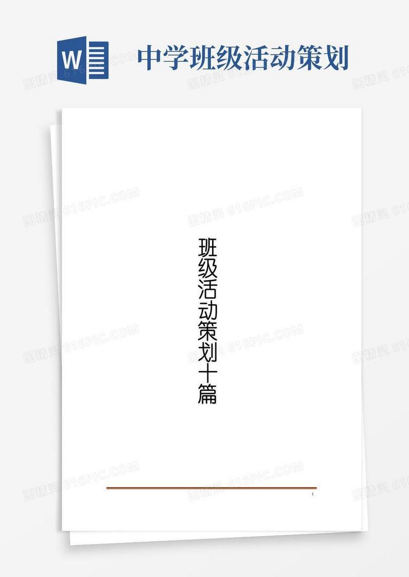 实用的班级活动策划十篇