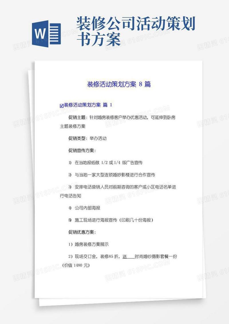 实用的装修活动策划方案8篇