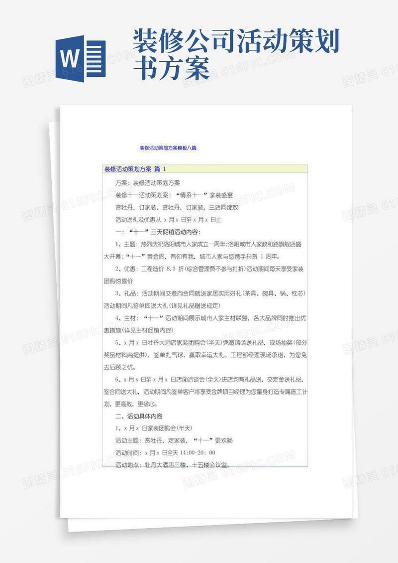 通用版装修活动策划方案模板八篇
