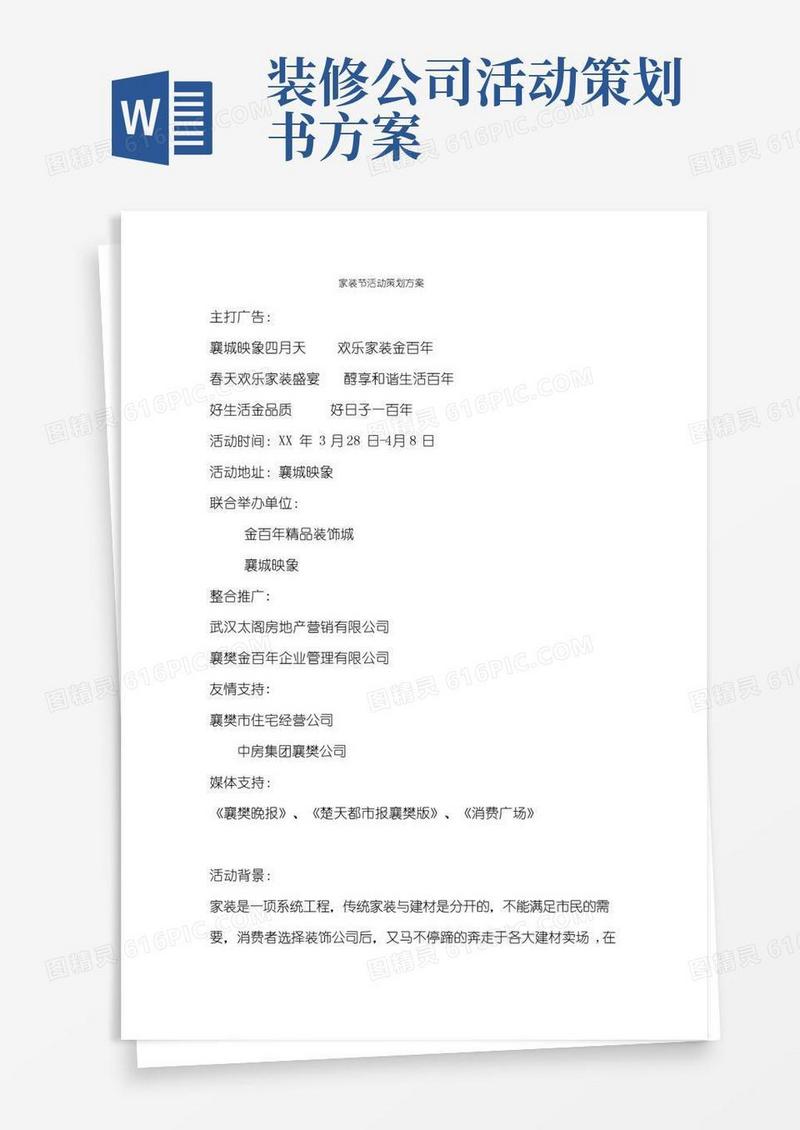 好用的家装节活动策划方案