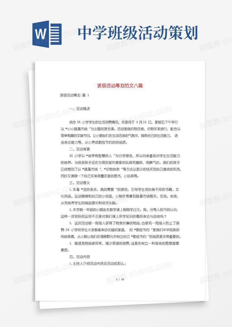 通用版班级活动策划范文八篇