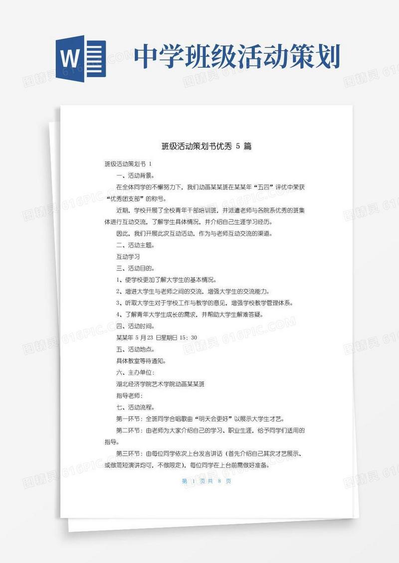 大气版班级活动策划书优秀5篇