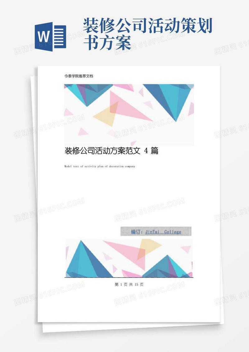 大气版装修公司活动方案范文4篇