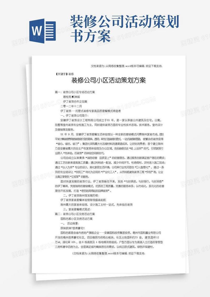 通用版【装修】装修公司小区活动策划方案
