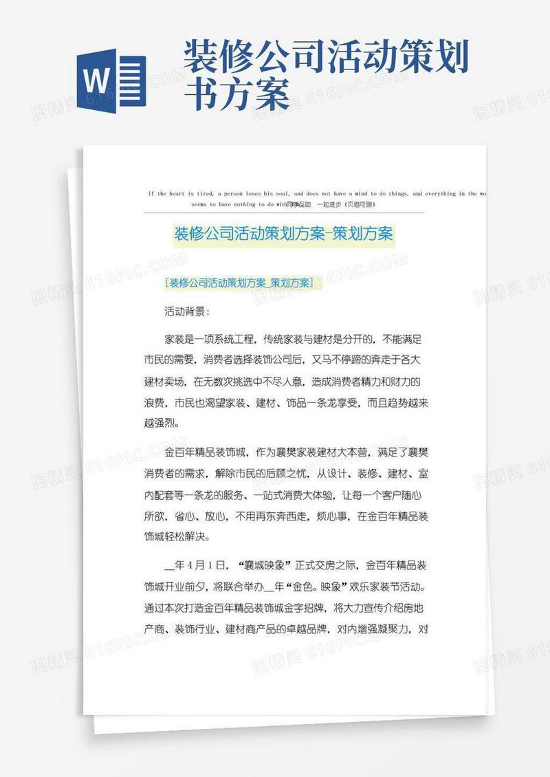 大气版装修公司活动策划方案-策划方案