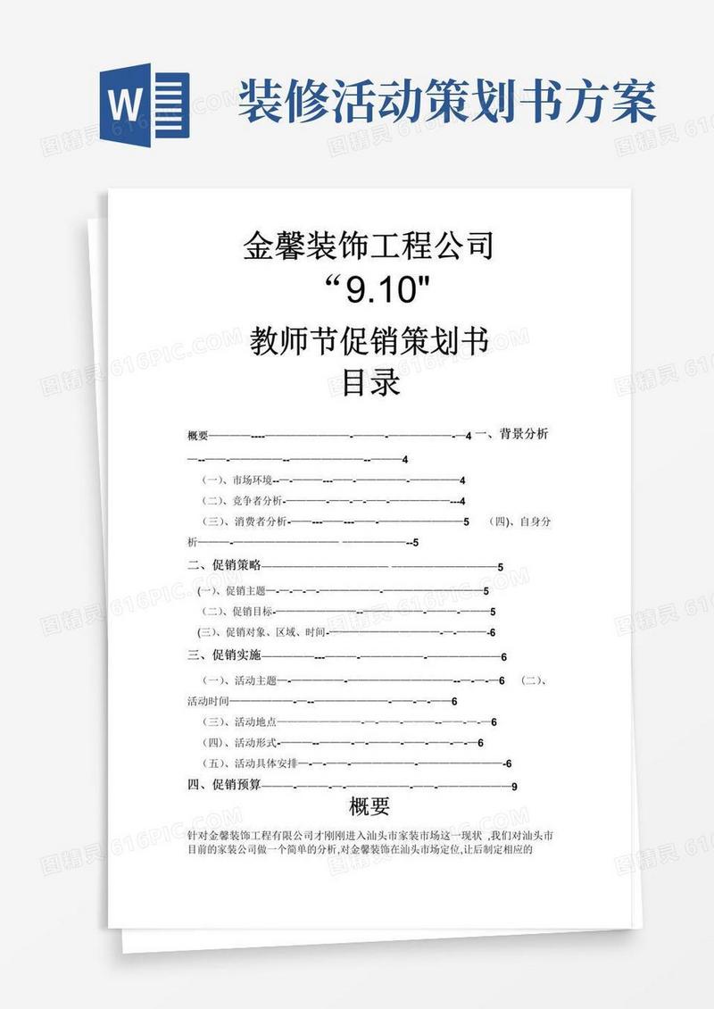 简易版装修公司活动策划方案