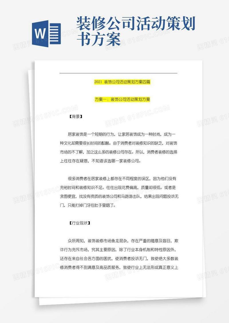 通用版装饰公司活动策划方案四篇