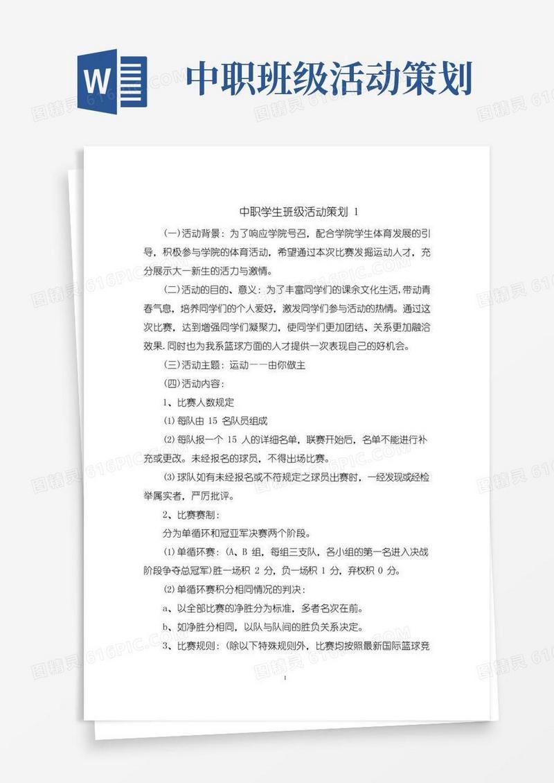 通用版中职学生班级活动策划