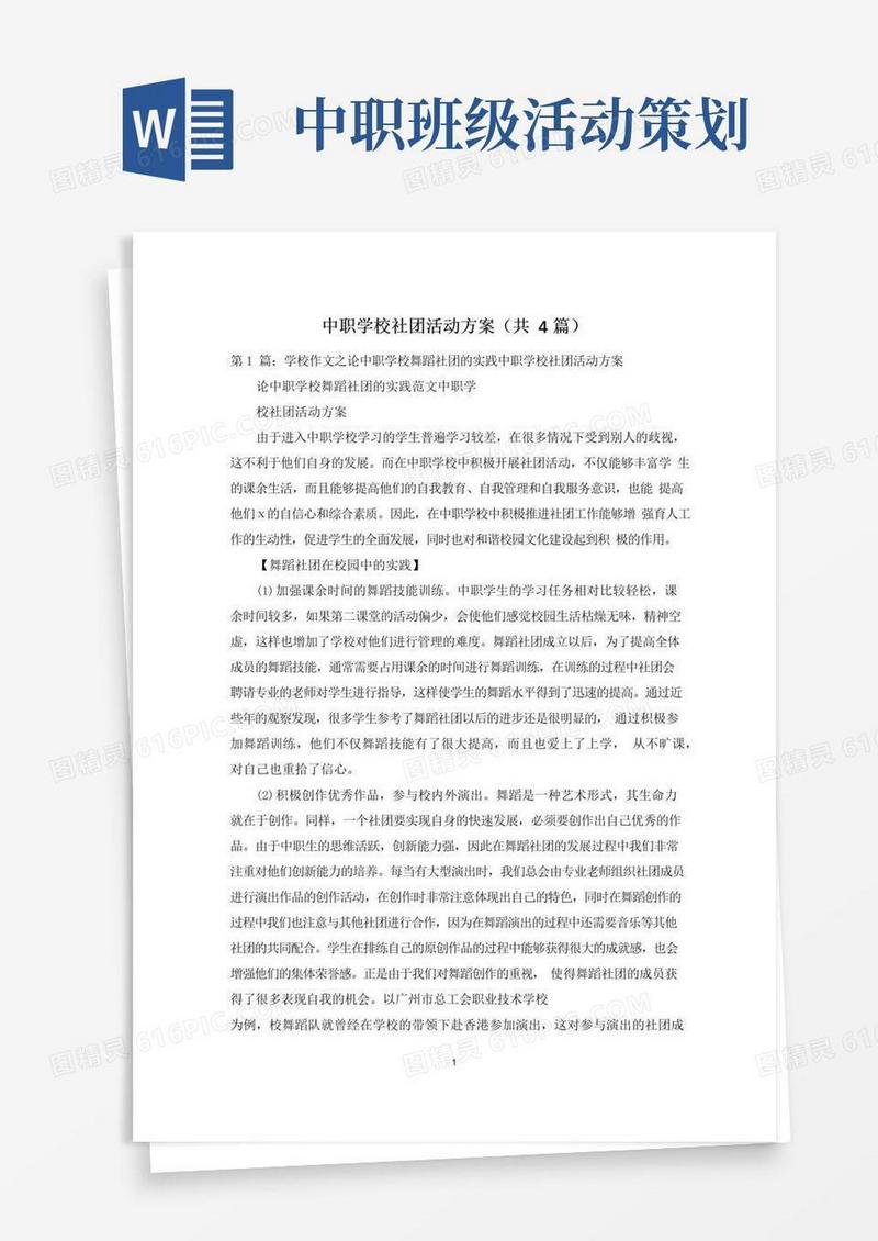 通用版中职学校社团活动方案(共4篇)