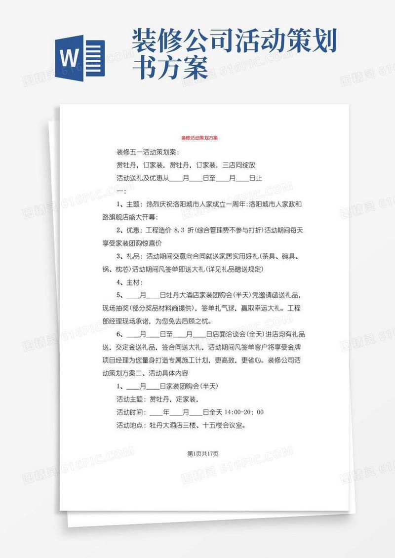 通用版装修活动策划方案(6篇)