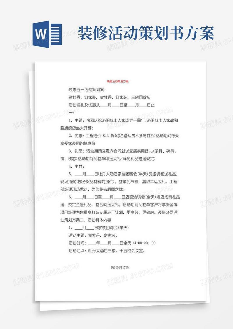 实用的装修活动策划方案(6篇)