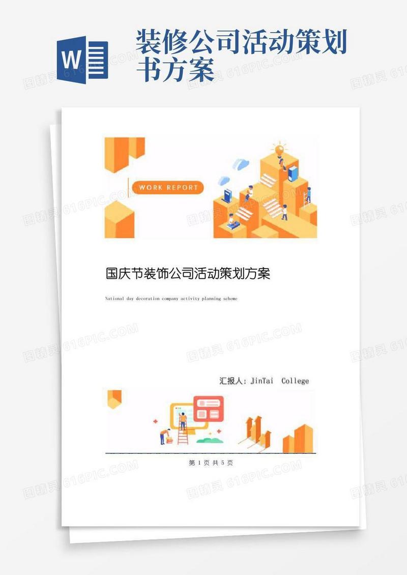 大气版国庆节装饰公司活动策划方案