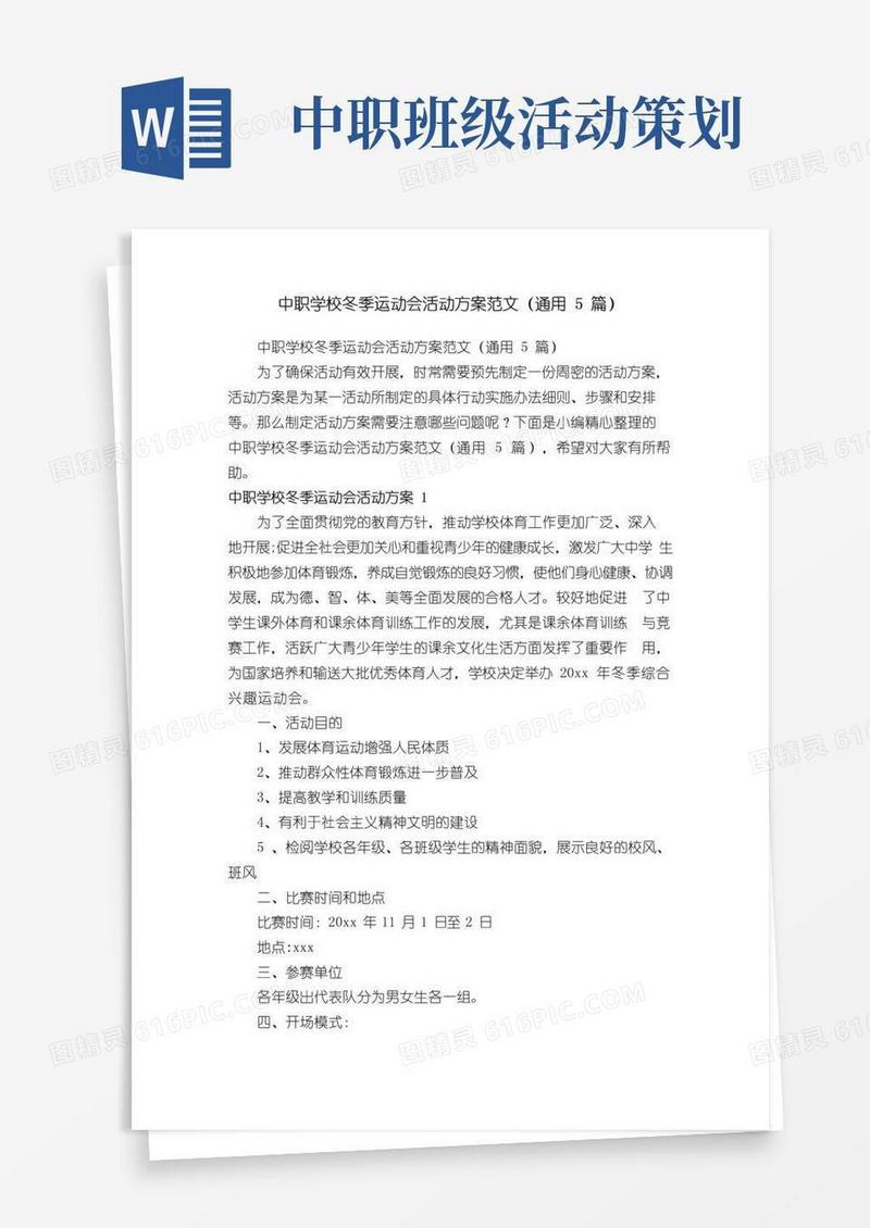 实用的中职学校冬季运动会活动方案范文（通用5篇）