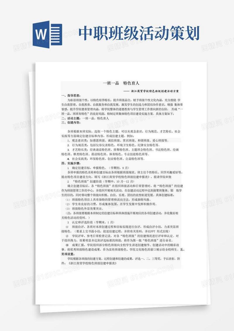 通用版中职学院特色班级创建活动方案