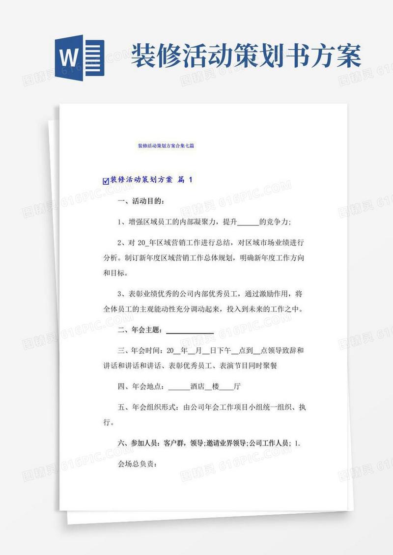 好用的装修活动策划方案合集七篇