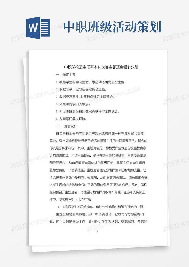 大气版中职班主任基本功大赛主题班会设计