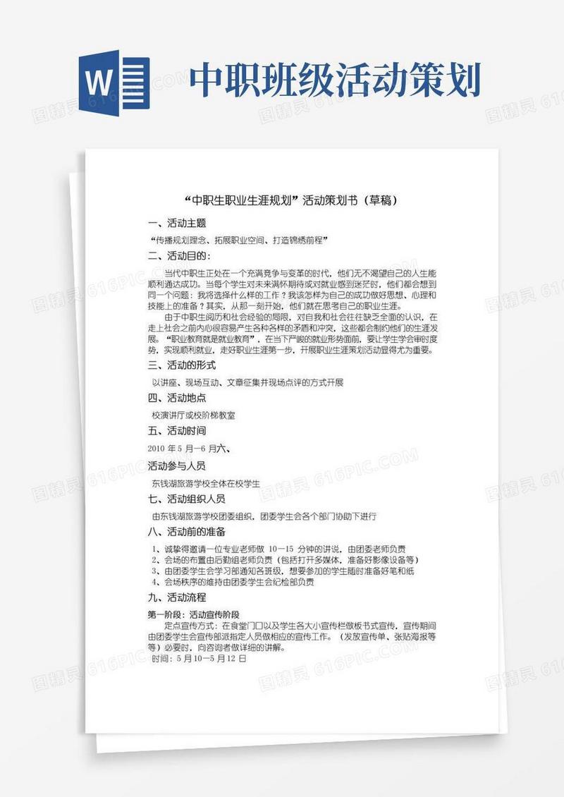 大气版“中职生职业生涯规划”活动策划书