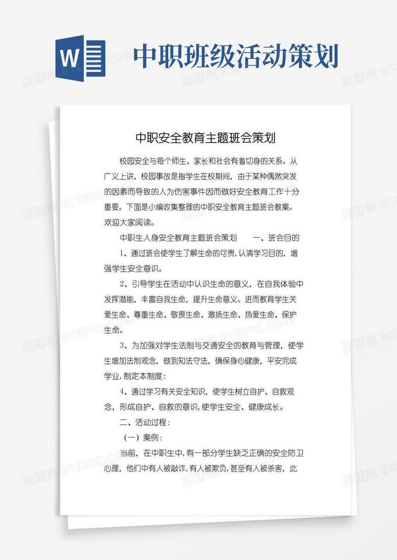 实用的中职安全教育主题班会策划