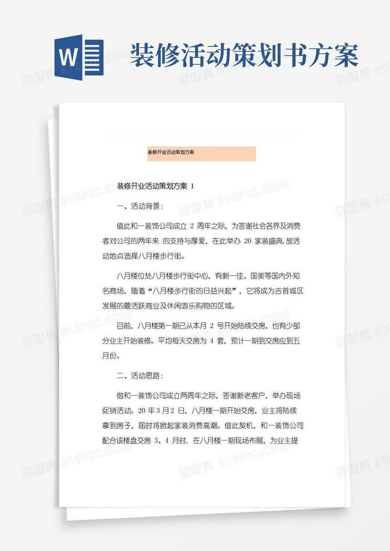 通用版装修开业活动策划方案