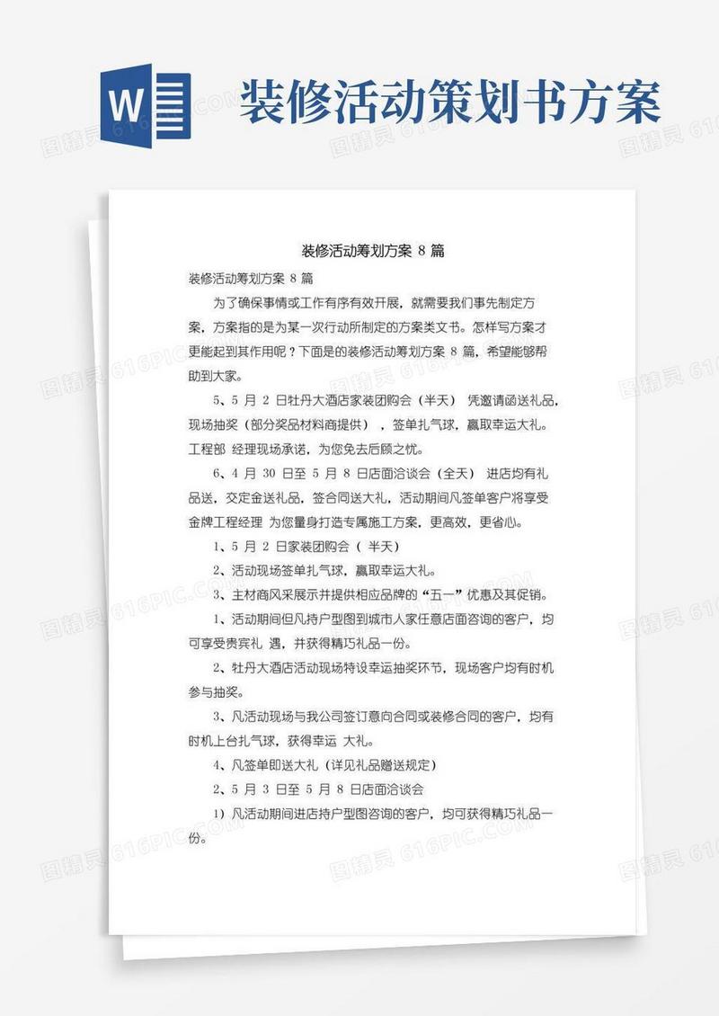 大气版装修活动策划方案8篇