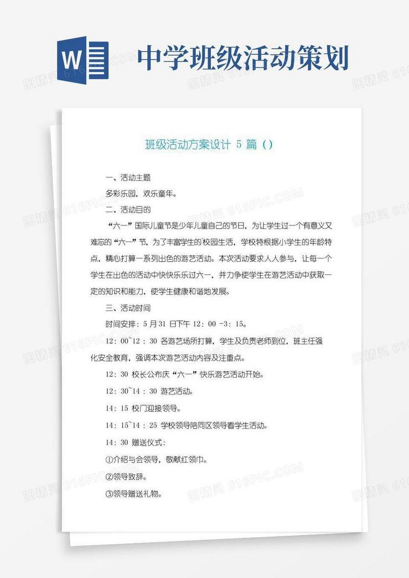 好用的班级活动方案设计5篇