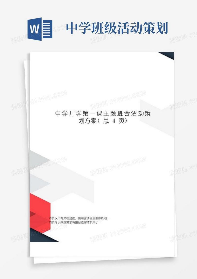 简易版中学开学第一课主题班会活动策划方案