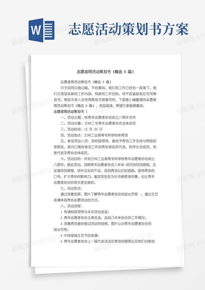 通用版志愿者周活动策划书（精选6篇）