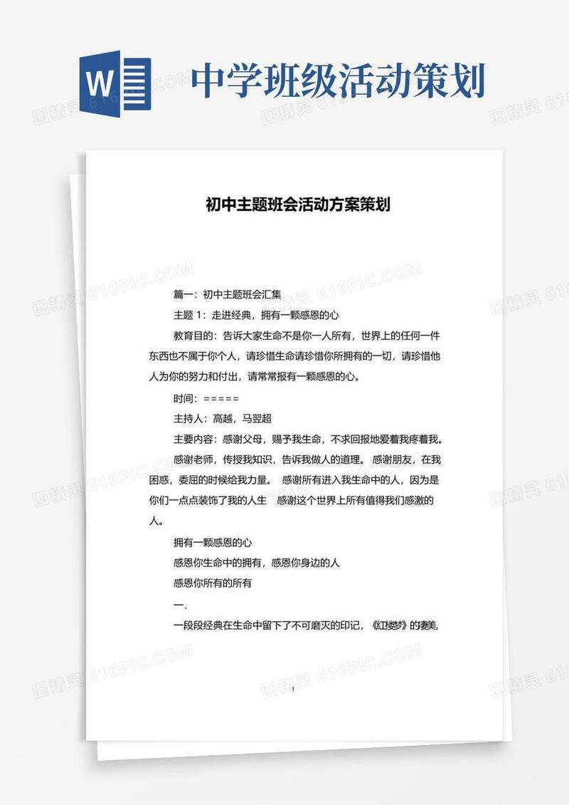 好用的初中主题班会活动方案策划