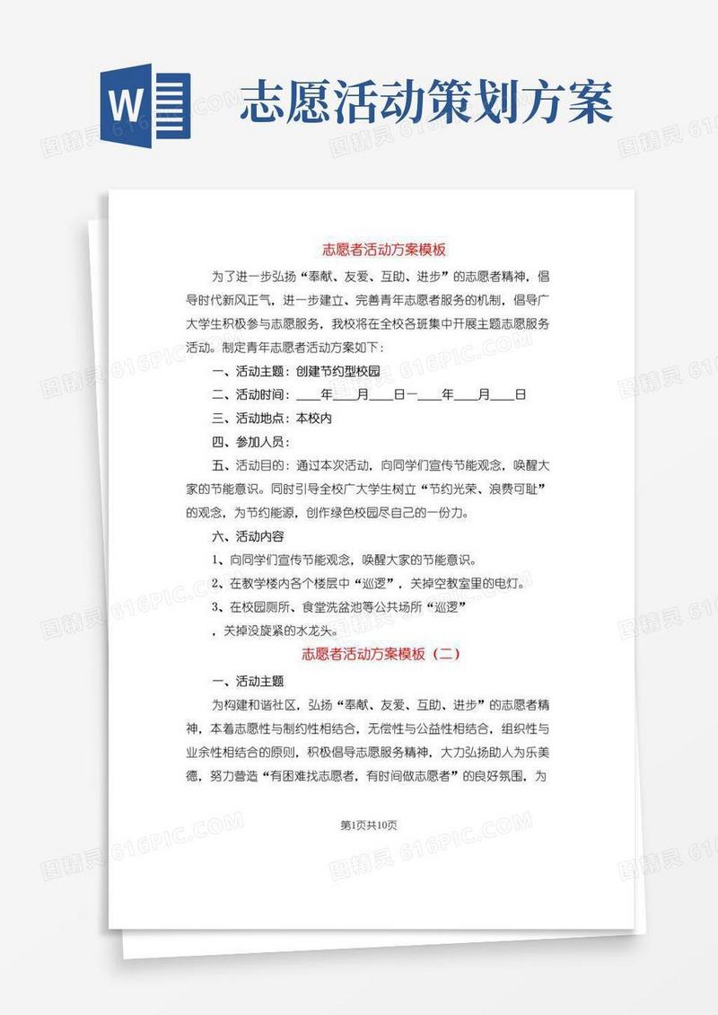 大气版志愿者活动方案模板(4篇)