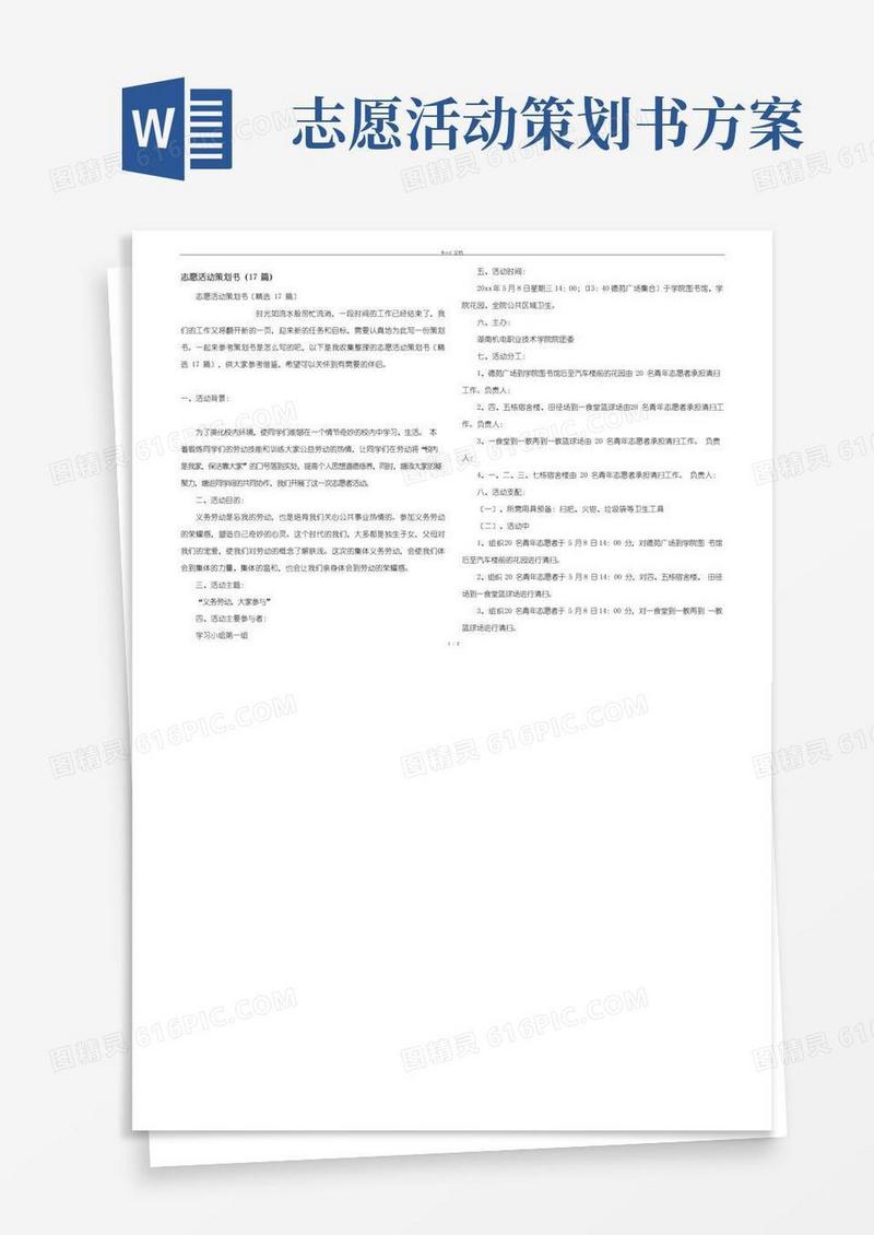 好用的志愿活动策划书（17篇）