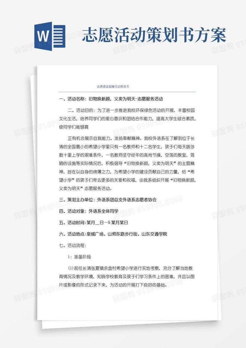 大气版志愿者送温暖活动策划书