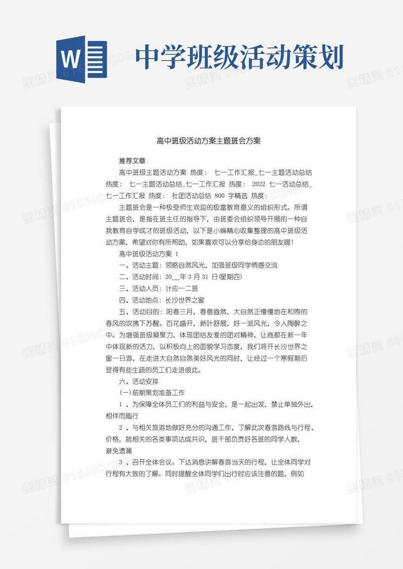 大气版高中班级活动方案主题班会方案