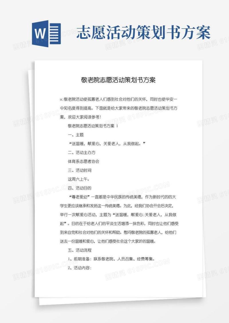 好用的敬老院志愿活动策划书方案