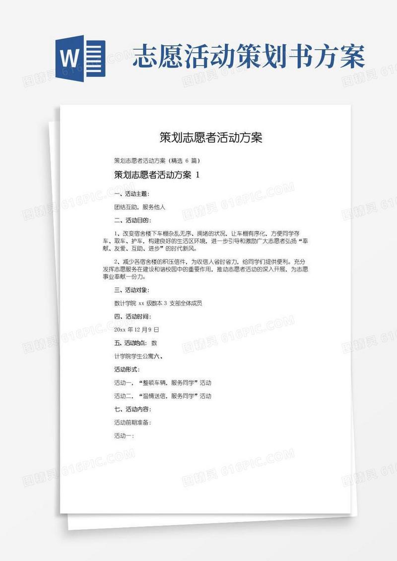 好用的策划志愿者活动方案