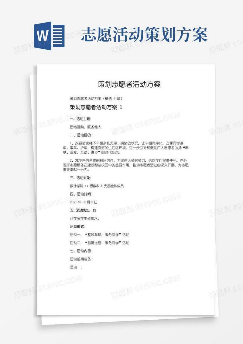 好用的策划志愿者活动方案