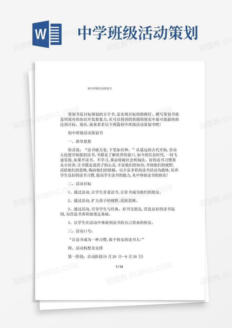 通用版初中班级活动策划书