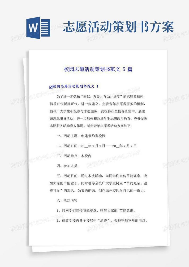 简易版校园志愿活动策划书范文5篇
