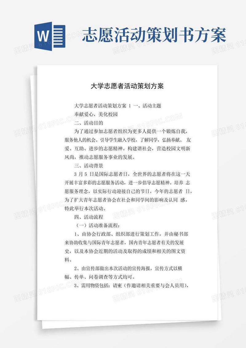 大气版大学志愿者活动策划方案
