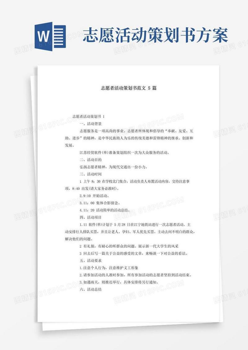 实用的志愿者活动策划书范文5篇