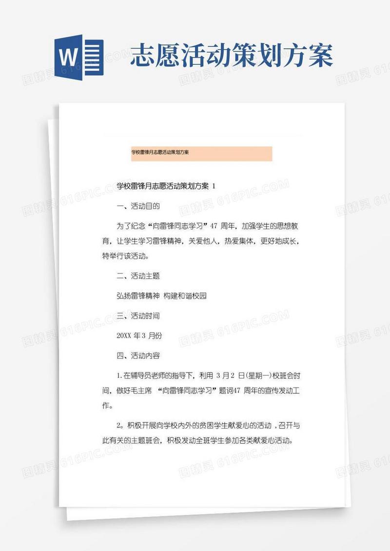 大气版学校雷锋月志愿活动策划方案