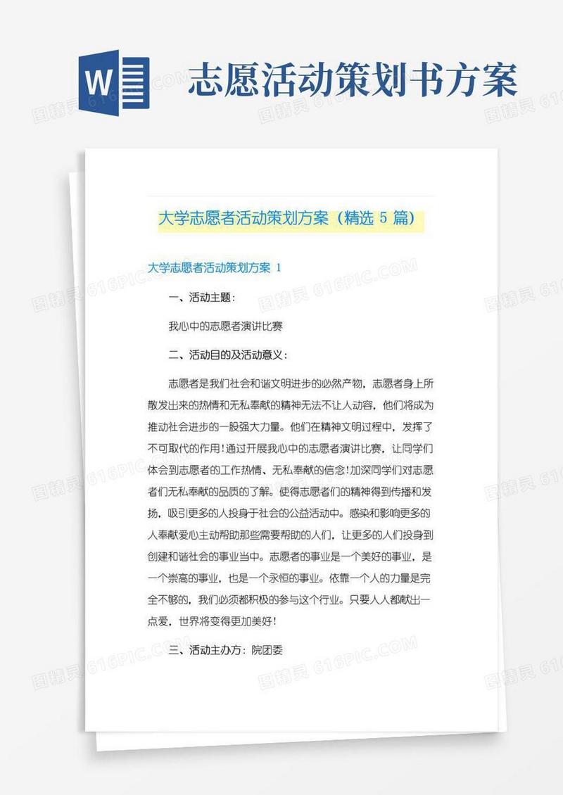 大气版大学志愿者活动策划方案(精选5篇)
