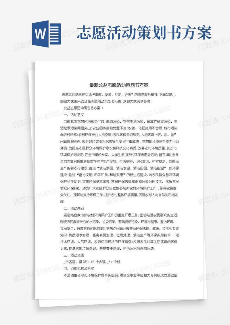 简易版最新公益志愿活动策划书方案