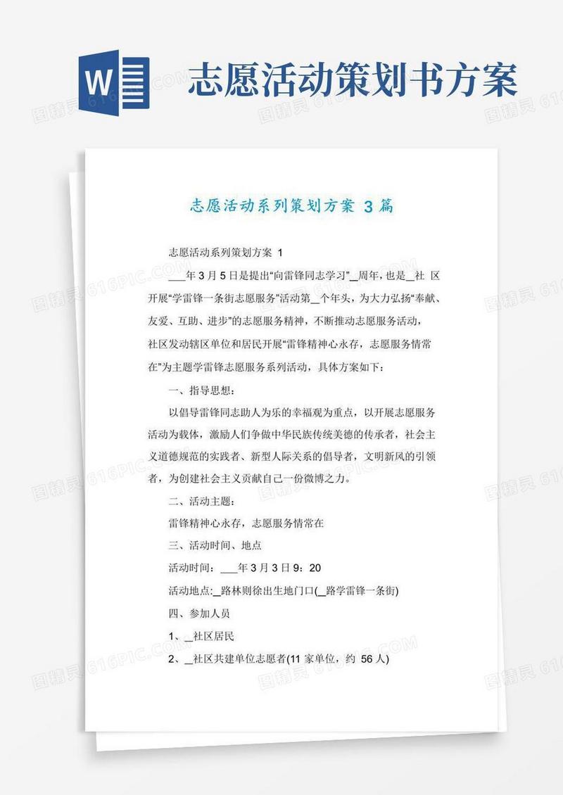 简易版志愿活动系列策划方案3篇