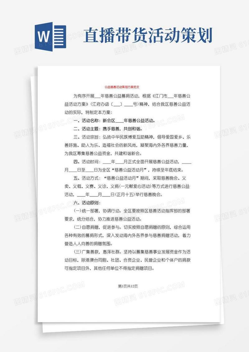 通用版公益慈善活动策划方案范文(5篇)