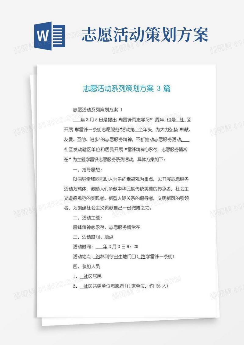 好用的志愿活动系列策划方案3篇
