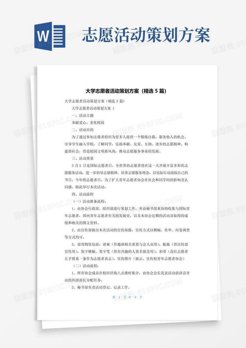 通用版大学志愿者活动策划方案（精选5篇）