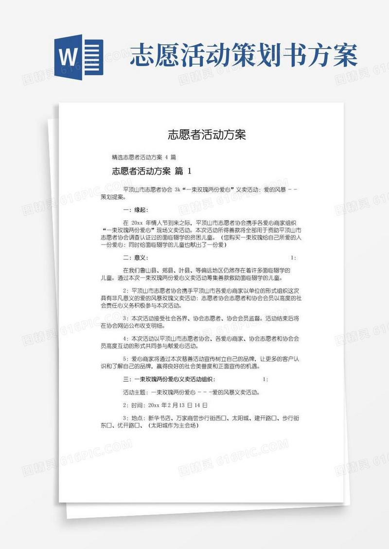 简易版志愿者活动方案